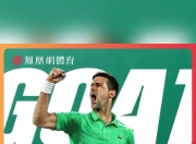 包含德约科维奇赛事官方发布战术调整新规，塞尔维亚队争议不断！的词条