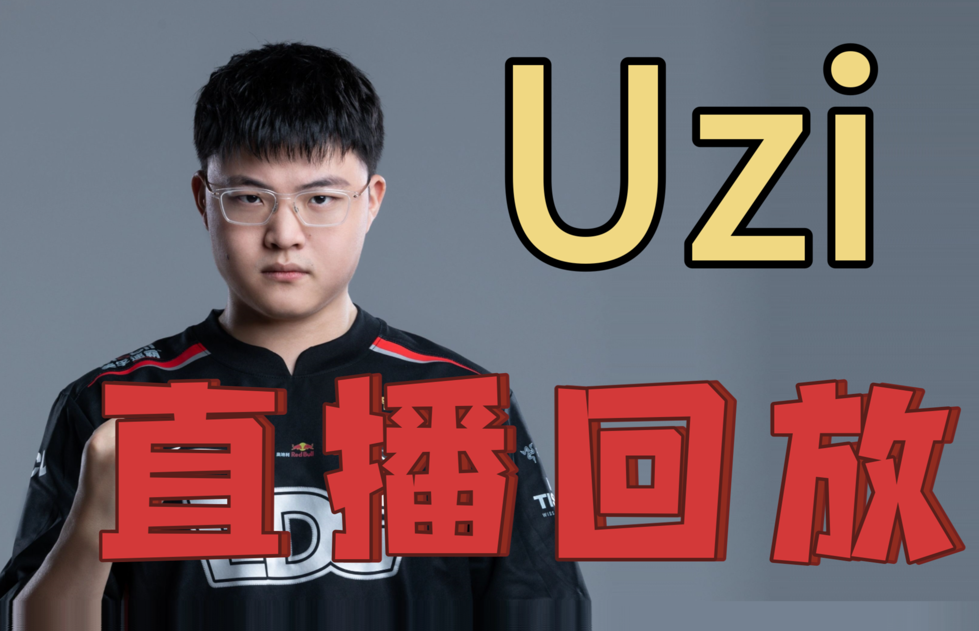 关于Uzi赛事官方发布精彩发挥新规,RNG争议不断!的信息 关于Uzi赛事官方发布精彩发挥新规,RNG争议不断!的信息